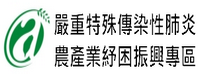 嚴重特殊傳染性肺炎農產業紓困振興專區